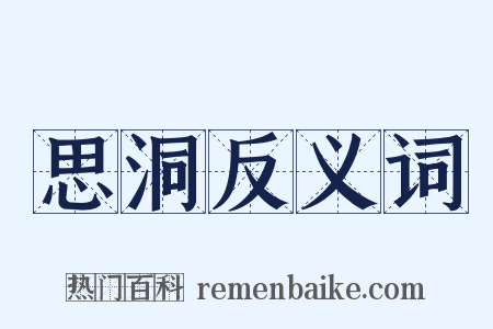 思洞反义词是什么意思的图片